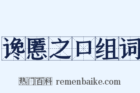 谗慝之口组词是什么意思的图片